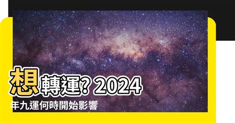 九運幾時開始|【九運 幾時 開始】揭曉！九運風水幾時開始？2024風水大轉運。